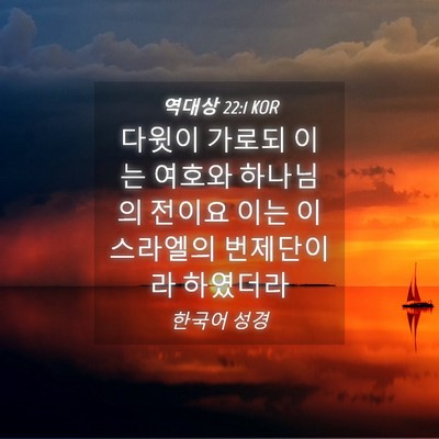 Picture 04 - 역대상 22:1 KOR - 다윗이 가로되 이는 여호와 하나님의 - Bible Verse Picture