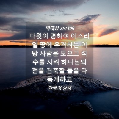 Picture 04 - 역대상 22:2 KOR - 다윗이 명하여 이스라엘 땅에 - Bible Verse Picture