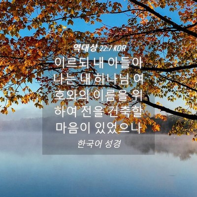 Picture 04 - 역대상 22:7 KOR - 이르되 내 아들아 나는 내 하나님 - Bible Verse Picture