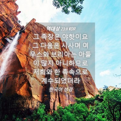Picture 04 - 역대상 23:11 KOR - 그 족장은 야핫이요 그 다음은 - Bible Verse Picture