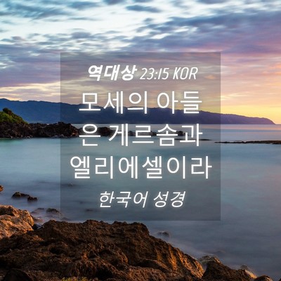 Picture 04 - 역대상 23:15 KOR - 모세의 아들은 게르솜과 - Bible Verse Picture