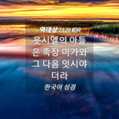 Picture 04 - 역대상 23:20 KOR - 웃시엘의 아들은 족장 미가와 그 - Bible Verse Picture