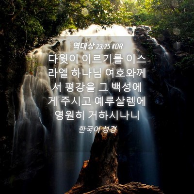 Picture 04 - 역대상 23:25 KOR - 다윗이 이르기를 이스라엘 하나님 - Bible Verse Picture