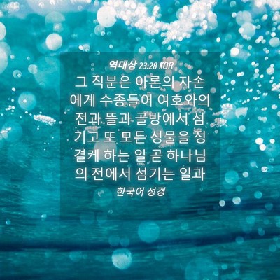 Picture 04 - 역대상 23:28 KOR - 그 직분은 아론의 자손에게 수종들어 - Bible Verse Picture