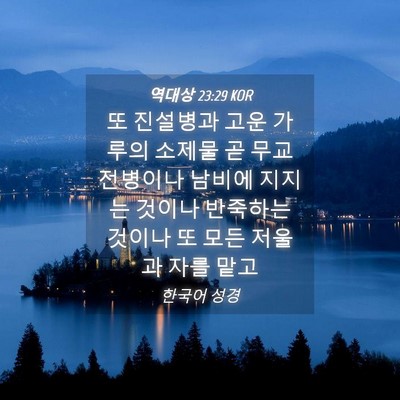 Picture 04 - 역대상 23:29 KOR - 또 진설병과 고운 가루의 소제물 곧 - Bible Verse Picture