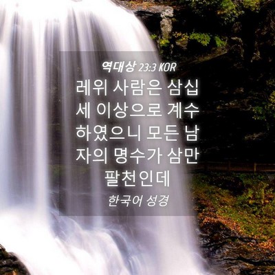Picture 04 - 역대상 23:3 KOR - 레위 사람은 삼십세 이상으로 - Bible Verse Picture