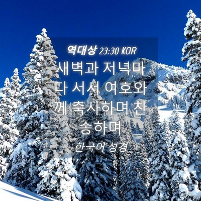 Picture 04 - 역대상 23:30 KOR - 새벽과 저녁마다 서서 여호와께 - Bible Verse Picture