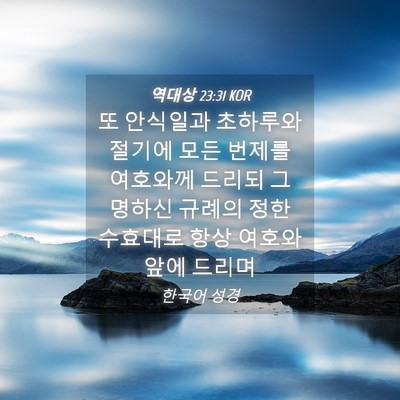Picture 04 - 역대상 23:31 KOR - 또 안식일과 초하루와 절기에 모든 - Bible Verse Picture