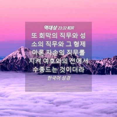 Picture 04 - 역대상 23:32 KOR - 또 회막의 직무와 성소의 직무와 그 - Bible Verse Picture