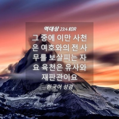 Picture 04 - 역대상 23:4 KOR - 그 중에 이만 사천은 여호와의 전 - Bible Verse Picture