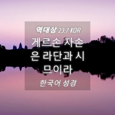 Picture 04 - 역대상 23:7 KOR - 게르손 자손은 라단과 - Bible Verse Picture