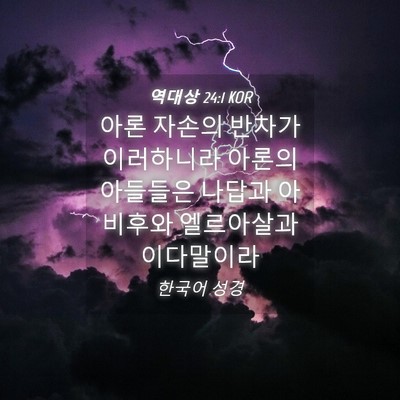Picture 04 - 역대상 24:1 KOR - 아론 자손의 반차가 이러하니라 - Bible Verse Picture