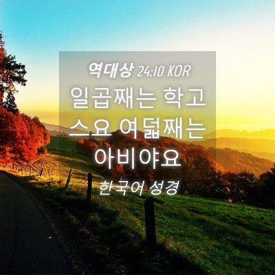 Picture 04 - 역대상 24:10 KOR - 일곱째는 학고스요 여덟째는 - Bible Verse Picture