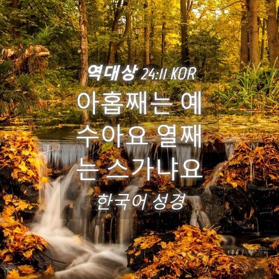 Picture 04 - 역대상 24:11 KOR - 아홉째는 예수아요 열째는 - Bible Verse Picture