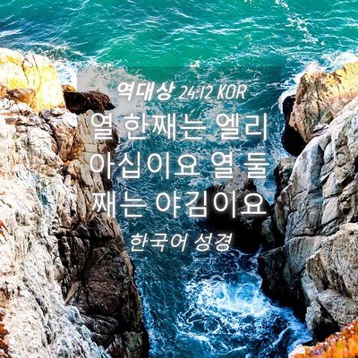 Picture 04 - 역대상 24:12 KOR - 열 한째는 엘리아십이요 열 둘째는 - Bible Verse Picture