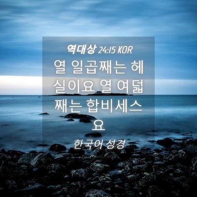 Picture 04 - 역대상 24:15 KOR - 열 일곱째는 헤실이요 열 여덟째는 - Bible Verse Picture
