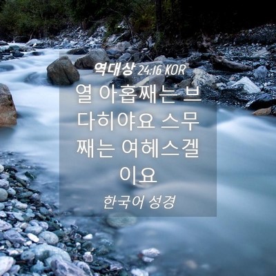 Picture 04 - 역대상 24:16 KOR - 열 아홉째는 브다히야요 스무째는 - Bible Verse Picture