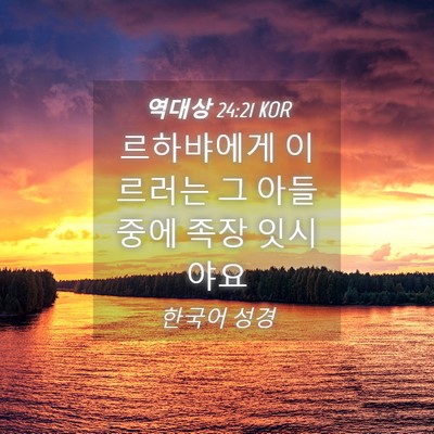 Picture 04 - 역대상 24:21 KOR - 르하뱌에게 이르러는 그 아들 중에 - Bible Verse Picture