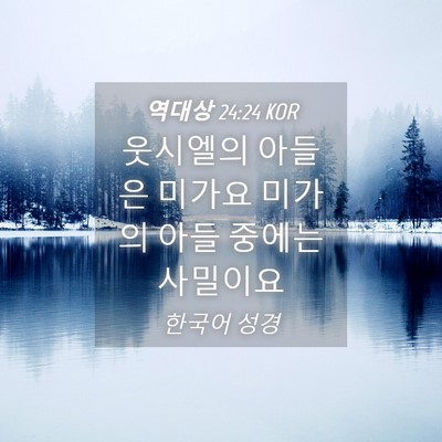 Picture 04 - 역대상 24:24 KOR - 웃시엘의 아들은 미가요 미가의 아들 - Bible Verse Picture