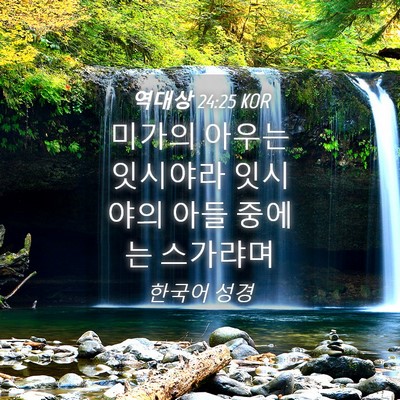 Picture 04 - 역대상 24:25 KOR - 미가의 아우는 잇시야라 잇시야의 - Bible Verse Picture