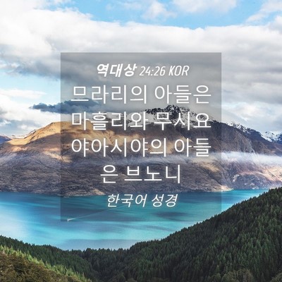 Picture 04 - 역대상 24:26 KOR - 므라리의 아들은 마흘리와 무시요 - Bible Verse Picture