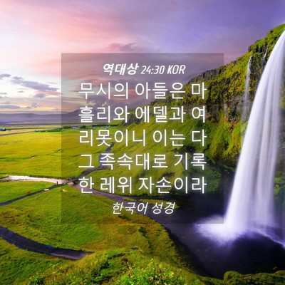 Picture 04 - 역대상 24:30 KOR - 무시의 아들은 마흘리와 에델과 - Bible Verse Picture