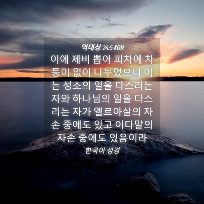 Picture 04 - 역대상 24:5 KOR - 이에 제비 뽑아 피차에 차등이 없이 - Bible Verse Picture