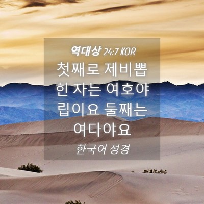 Picture 04 - 역대상 24:7 KOR - 첫째로 제비뽑힌 자는 여호야립이요 - Bible Verse Picture