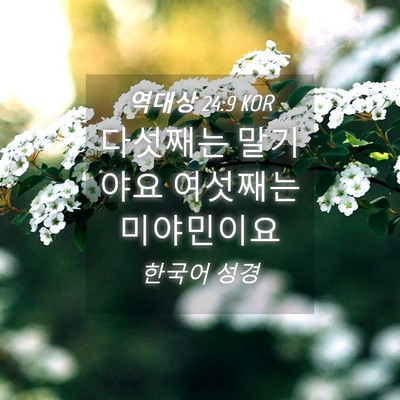 Picture 04 - 역대상 24:9 KOR - 다섯째는 말기야요 여섯째는 - Bible Verse Picture