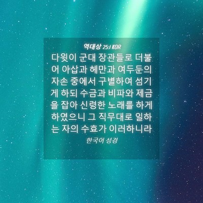 Picture 04 - 역대상 25:1 KOR - 다윗이 군대 장관들로 더불어 아삽과 - Bible Verse Picture