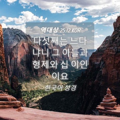 Picture 04 - 역대상 25:12 KOR - 다섯째는 느다냐니 그 아들과 형제와 - Bible Verse Picture