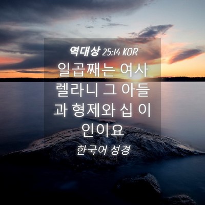 Picture 04 - 역대상 25:14 KOR - 일곱째는 여사렐라니 그 아들과 - Bible Verse Picture