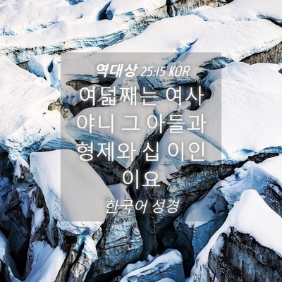 Picture 04 - 역대상 25:15 KOR - 여덟째는 여사야니 그 아들과 형제와 - Bible Verse Picture