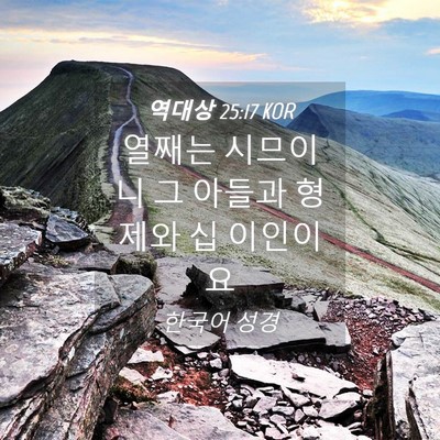 Picture 04 - 역대상 25:17 KOR - 열째는 시므이니 그 아들과 형제와 - Bible Verse Picture