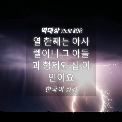 Picture 04 - 역대상 25:18 KOR - 열 한째는 아사렐이니 그 아들과 - Bible Verse Picture