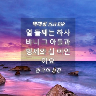 Picture 04 - 역대상 25:19 KOR - 열 둘째는 하사뱌니 그 아들과 - Bible Verse Picture