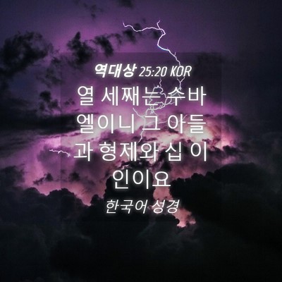 Picture 04 - 역대상 25:20 KOR - 열 세째는 수바엘이니 그 아들과 - Bible Verse Picture