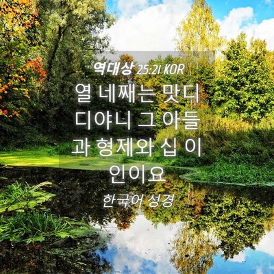 Picture 04 - 역대상 25:21 KOR - 열 네째는 맛디디야니 그 아들과 - Bible Verse Picture
