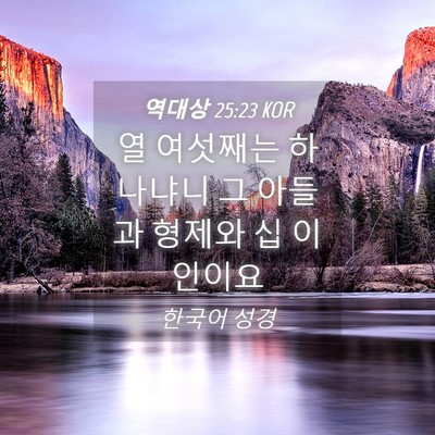 Picture 04 - 역대상 25:23 KOR - 열 여섯째는 하나냐니 그 아들과 - Bible Verse Picture