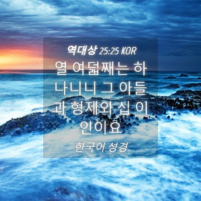 Picture 04 - 역대상 25:25 KOR - 열 여덟째는 하나니니 그 아들과 - Bible Verse Picture