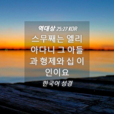 Picture 04 - 역대상 25:27 KOR - 스무째는 엘리아다니 그 아들과 - Bible Verse Picture