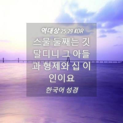 Picture 04 - 역대상 25:29 KOR - 스물 둘째는 깃달디니 그 아들과 - Bible Verse Picture