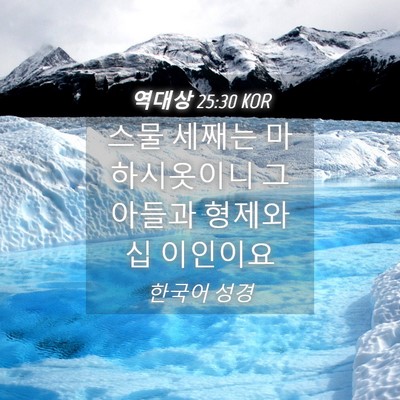 Picture 04 - 역대상 25:30 KOR - 스물 세째는 마하시옷이니 그 아들과 - Bible Verse Picture