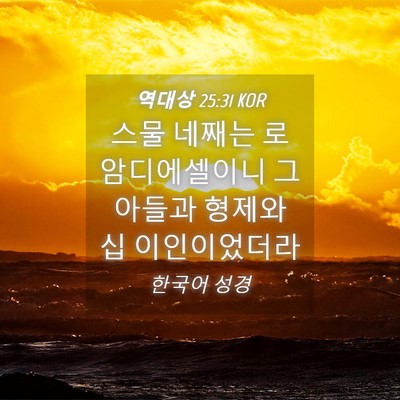 Picture 04 - 역대상 25:31 KOR - 스물 네째는 로암디에셀이니 그 - Bible Verse Picture