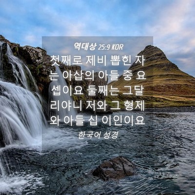 Picture 04 - 역대상 25:9 KOR - 첫째로 제비 뽑힌 자는 아삽의 아들 - Bible Verse Picture