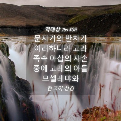 Picture 04 - 역대상 26:1 KOR - 문지기의 반차가 이러하니라 고라 - Bible Verse Picture
