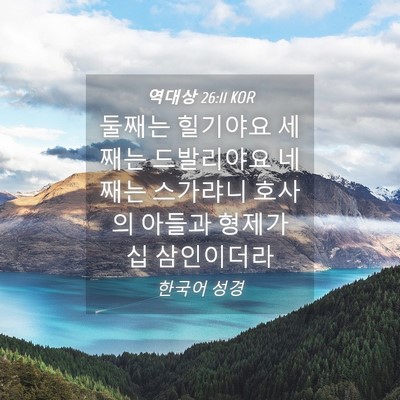 Picture 04 - 역대상 26:11 KOR - 둘째는 힐기야요 세째는 드발리야요 - Bible Verse Picture