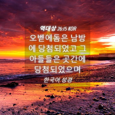 Picture 04 - 역대상 26:15 KOR - 오벧에돔은 남방에 당첨되었고 그 - Bible Verse Picture