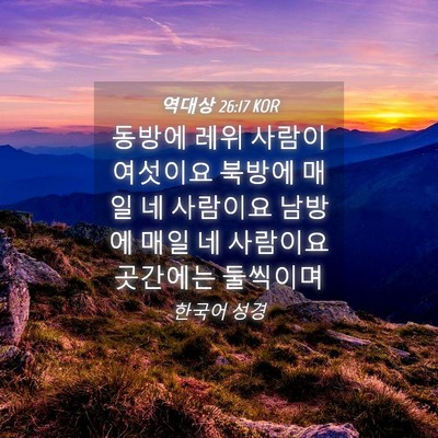 Picture 04 - 역대상 26:17 KOR - 동방에 레위 사람이 여섯이요 북방에 - Bible Verse Picture