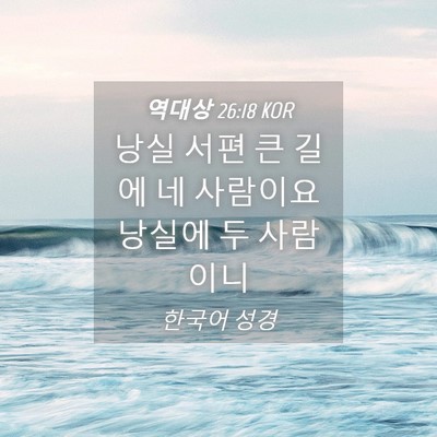 Picture 04 - 역대상 26:18 KOR - 낭실 서편 큰 길에 네 사람이요 - Bible Verse Picture